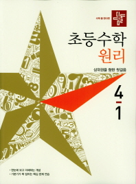 디딤돌 초등 수학 4-1(원리)